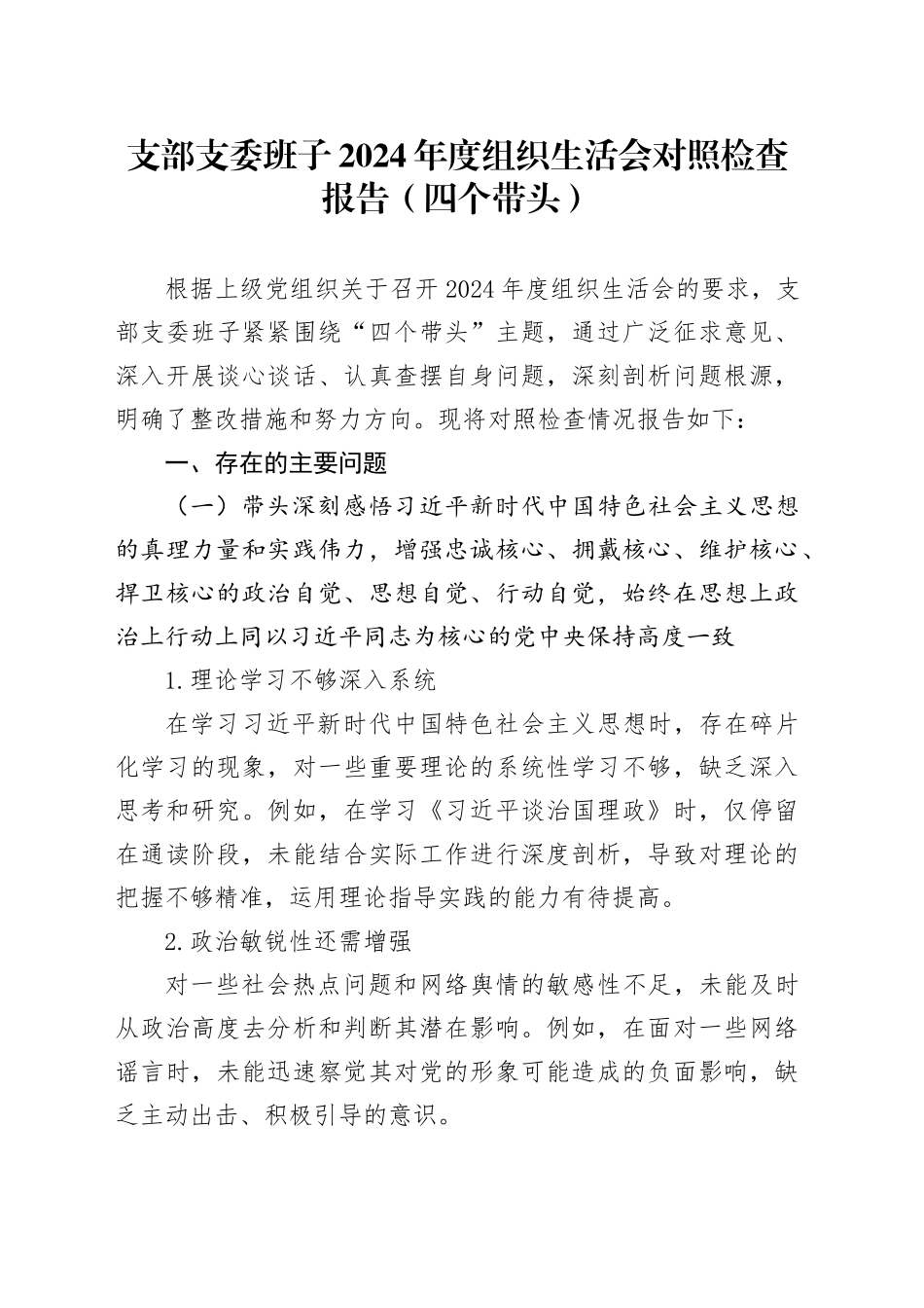 支部支委班子2024年度组织生活会对照检查报告（四个带头）_第1页