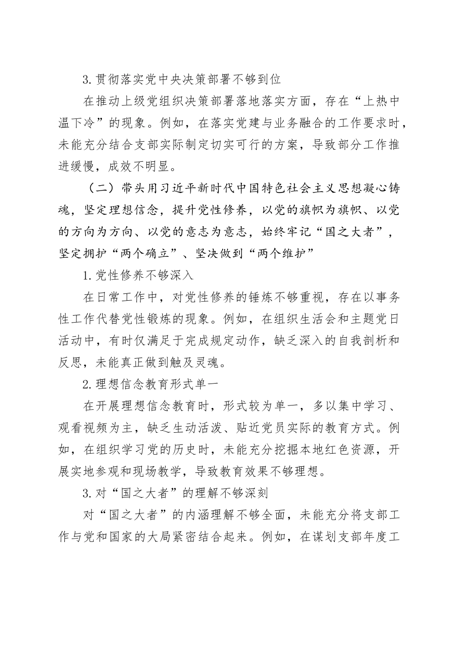 支部支委班子2024年度组织生活会对照检查报告（四个带头）_第2页