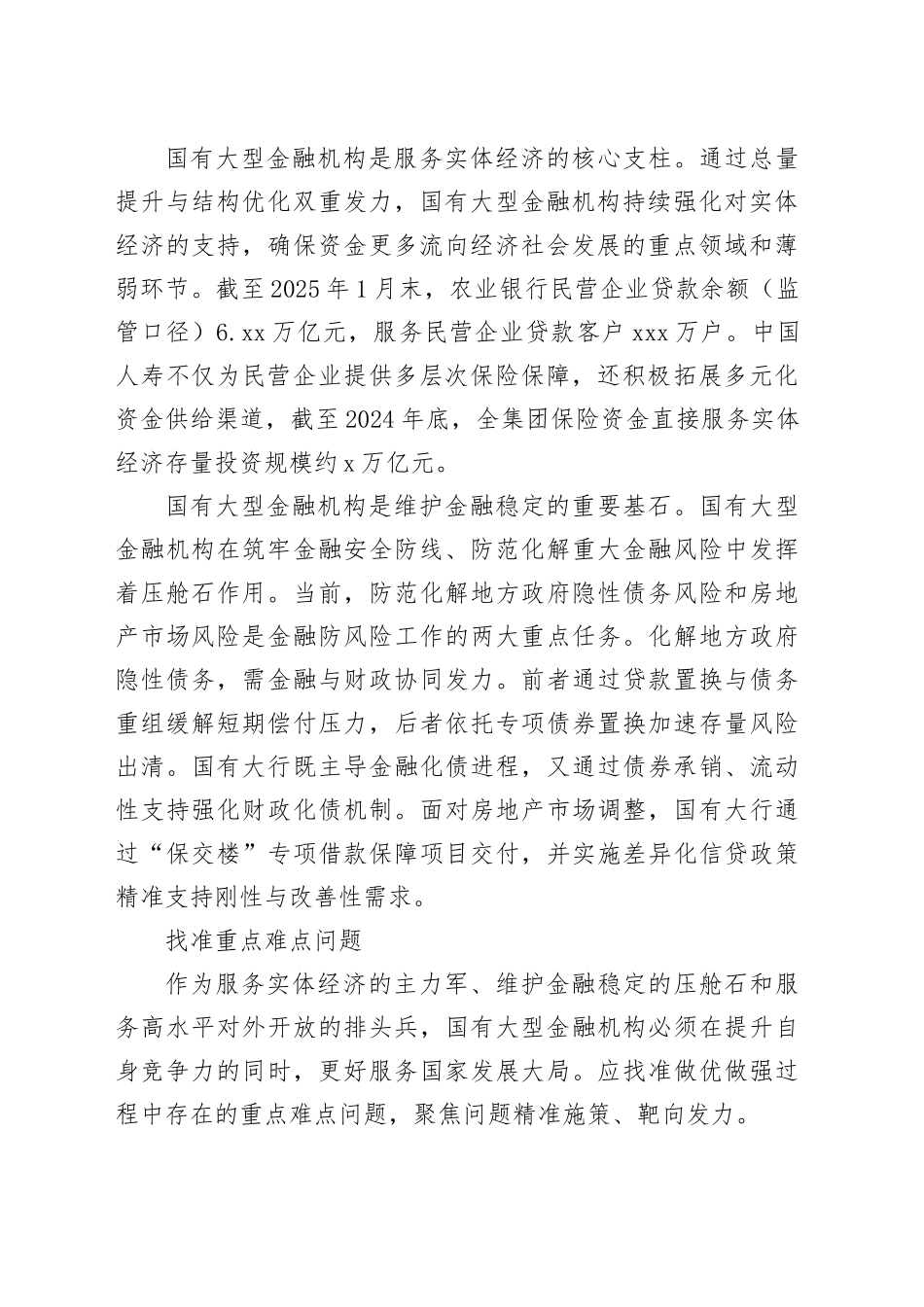支持国有大型金融机构做优做强_第2页
