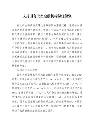 支持国有大型金融机构做优做强