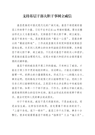 支持基层干部大胆干事树立威信