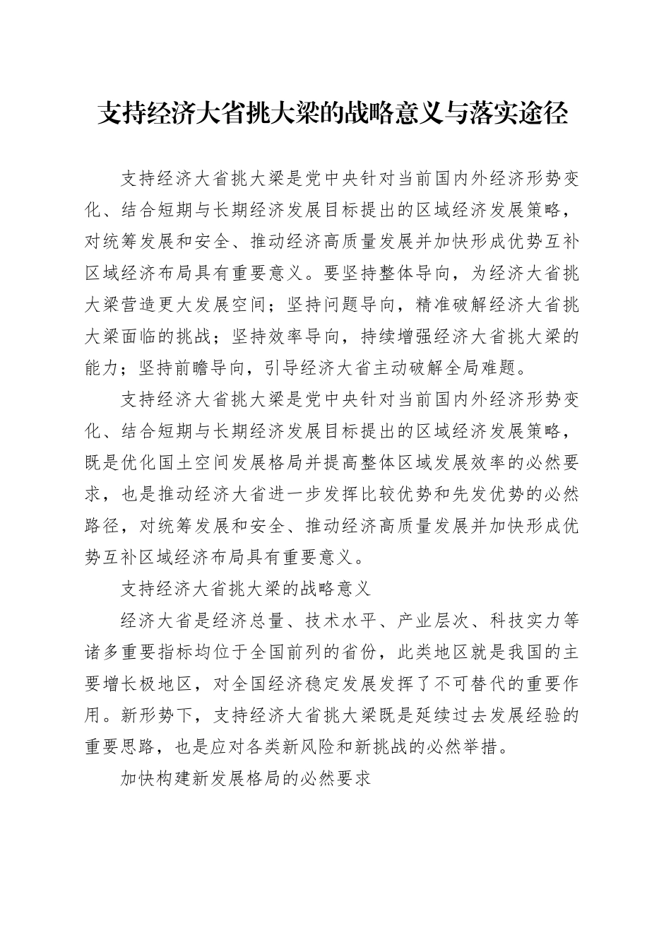 支持经济大省挑大梁的战略意义与落实途径_第1页