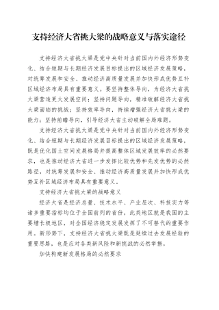 支持经济大省挑大梁的战略意义与落实途径