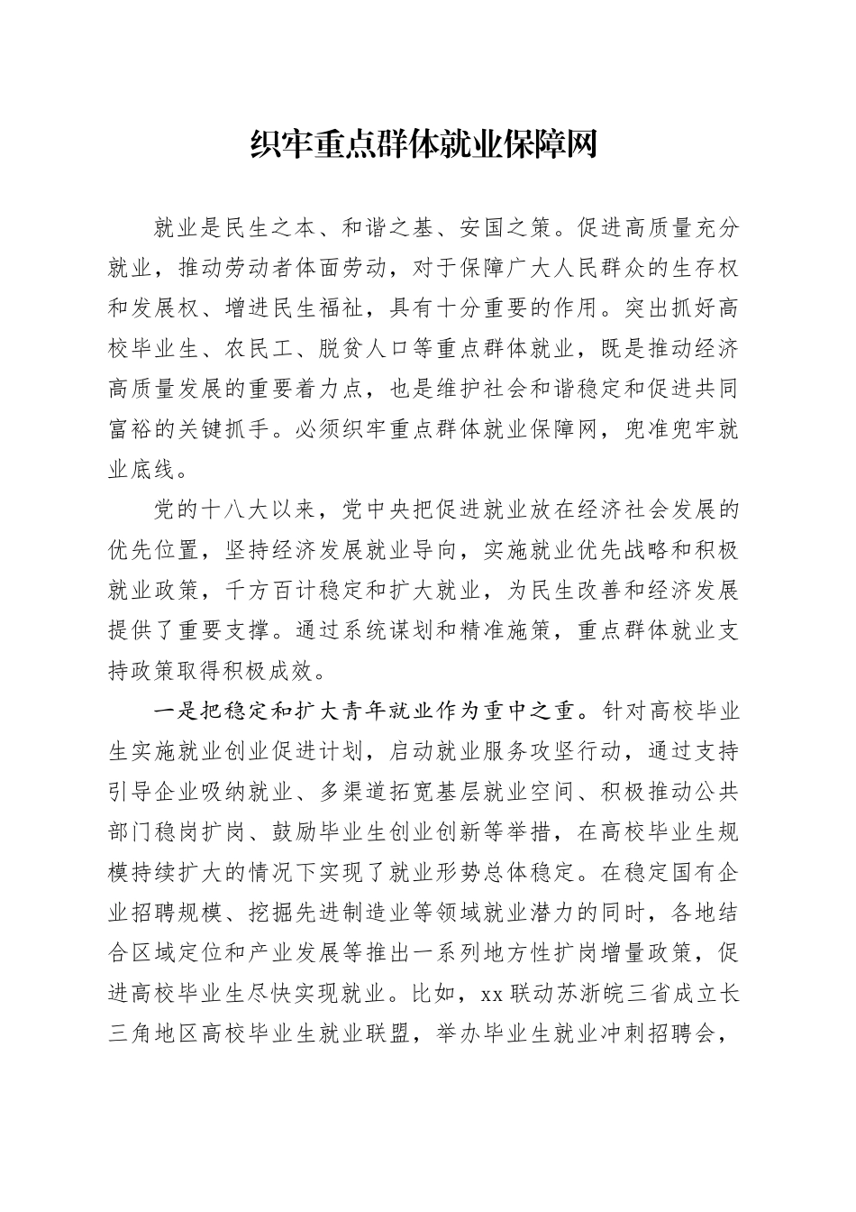 织牢重点群体就业保障网_第1页