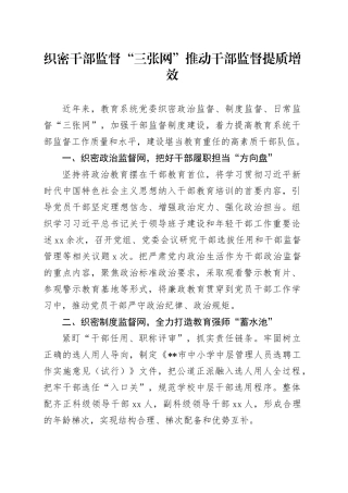 织密干部监督“三张网” 推动干部监督提质增效
