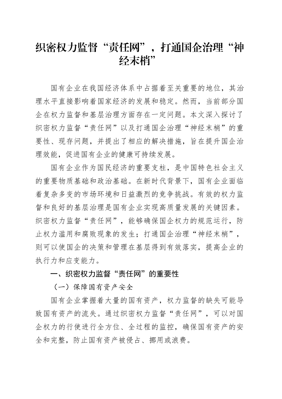 织密权力监督“责任网”，打通国企治理“神经末梢”_第1页