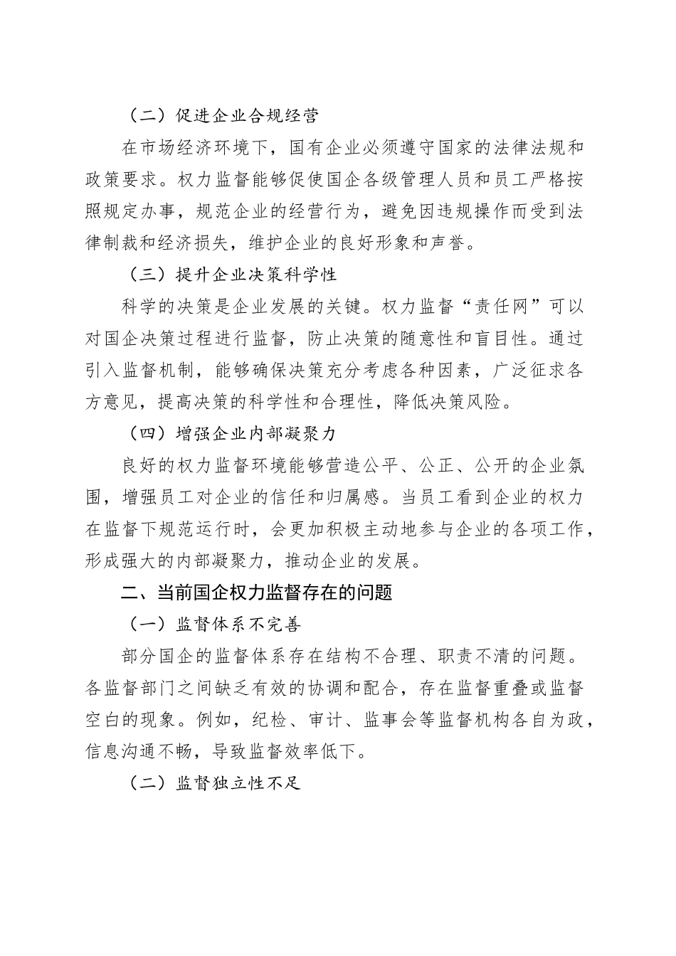 织密权力监督“责任网”，打通国企治理“神经末梢”_第2页