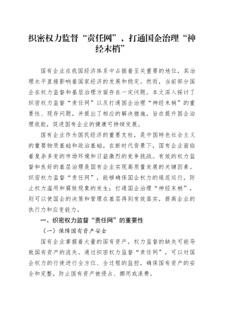 织密权力监督“责任网”，打通国企治理“神经末梢”