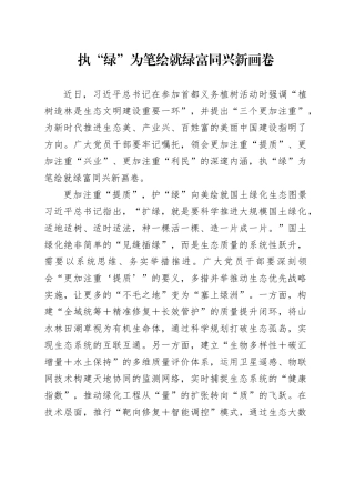 执“绿”为笔绘就绿富同兴新画卷