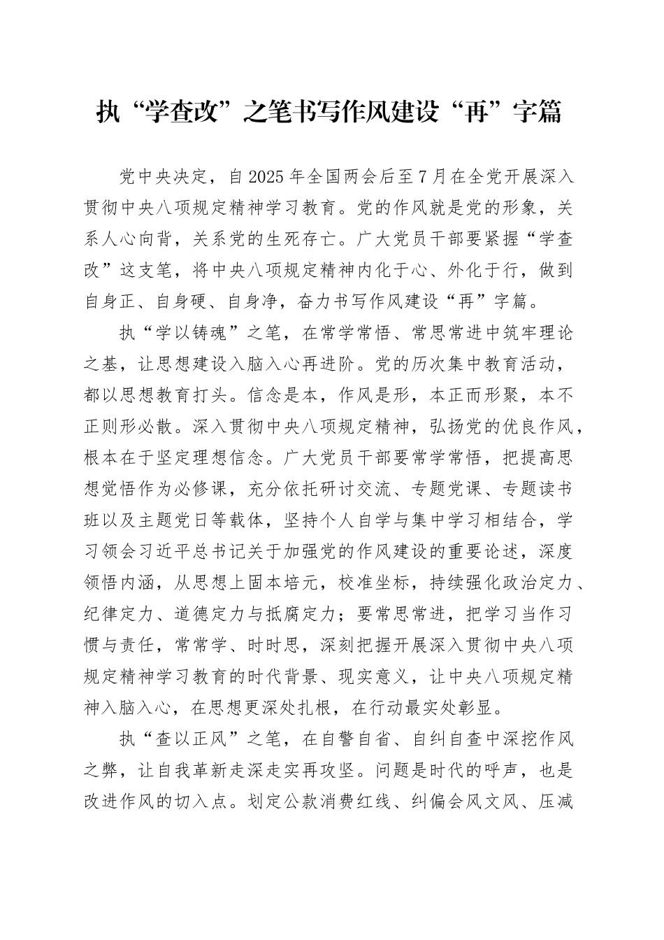 执“学查改”之笔书写作风建设“再”字篇_第1页