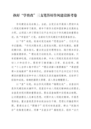 执好“学查改”三支笔答好作风建设新考卷