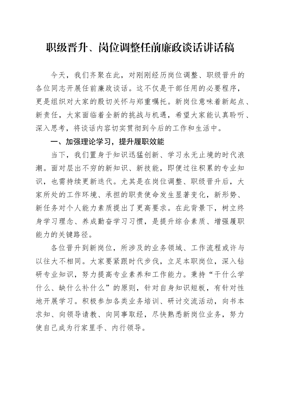 职级晋升、岗位调整任前廉政谈话讲话稿_第1页