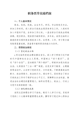 职务晋升实绩档案