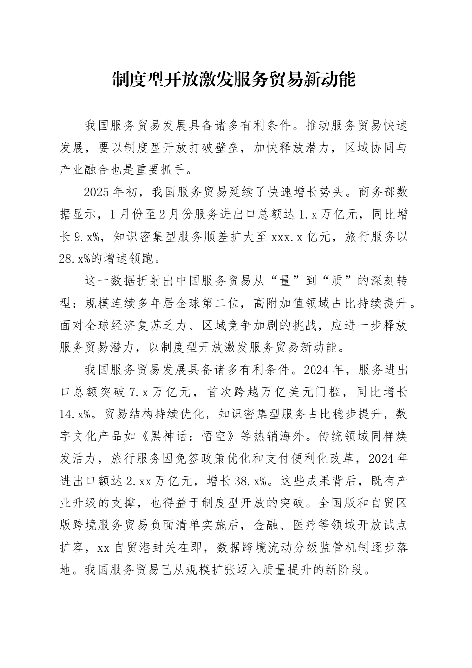 制度型开放激发服务贸易新动能_第1页