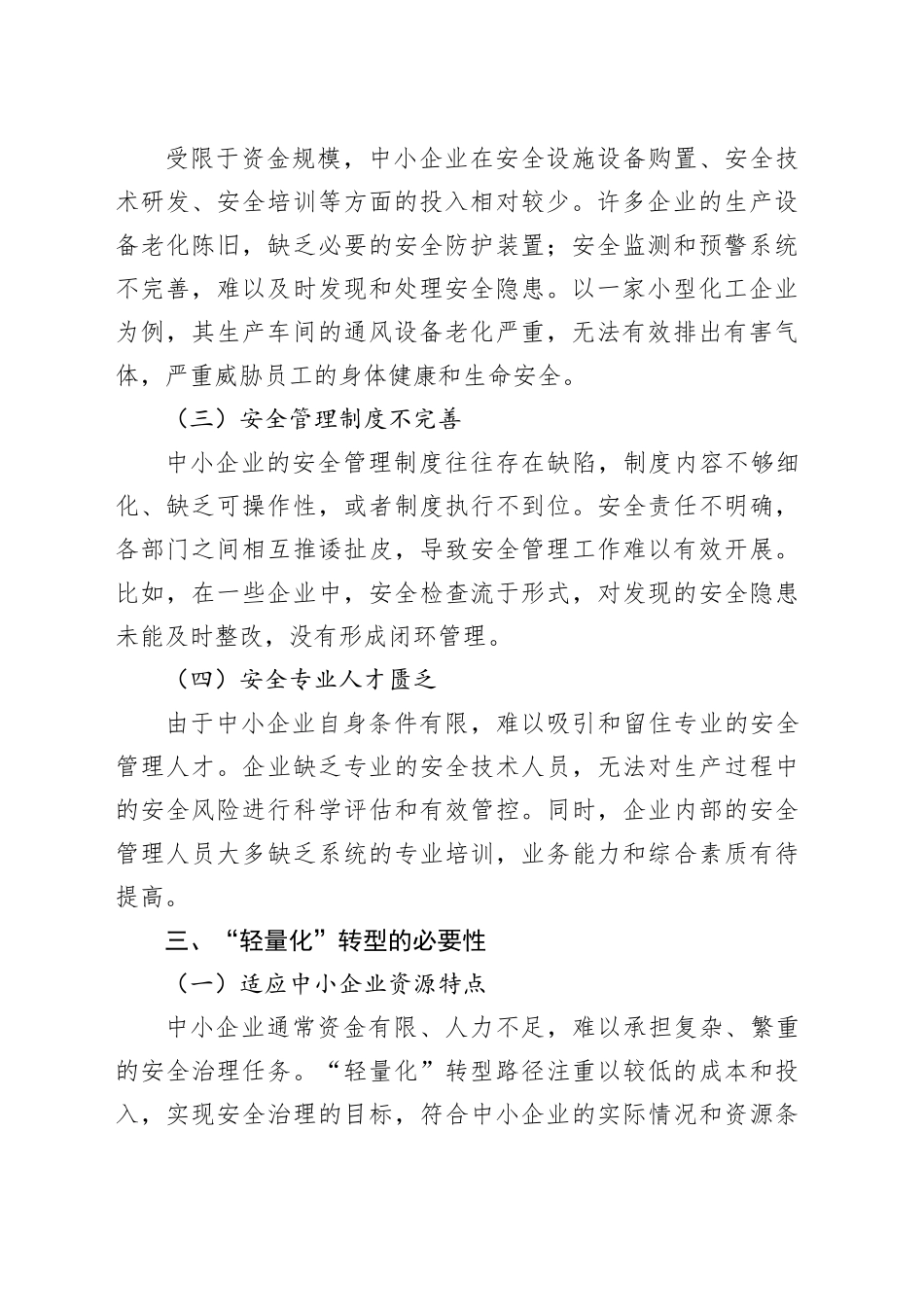 治本攻坚三年行动：中小企业安全治理的“轻量化”转型路径_第2页