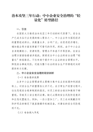 治本攻坚三年行动：中小企业安全治理的“轻量化”转型路径