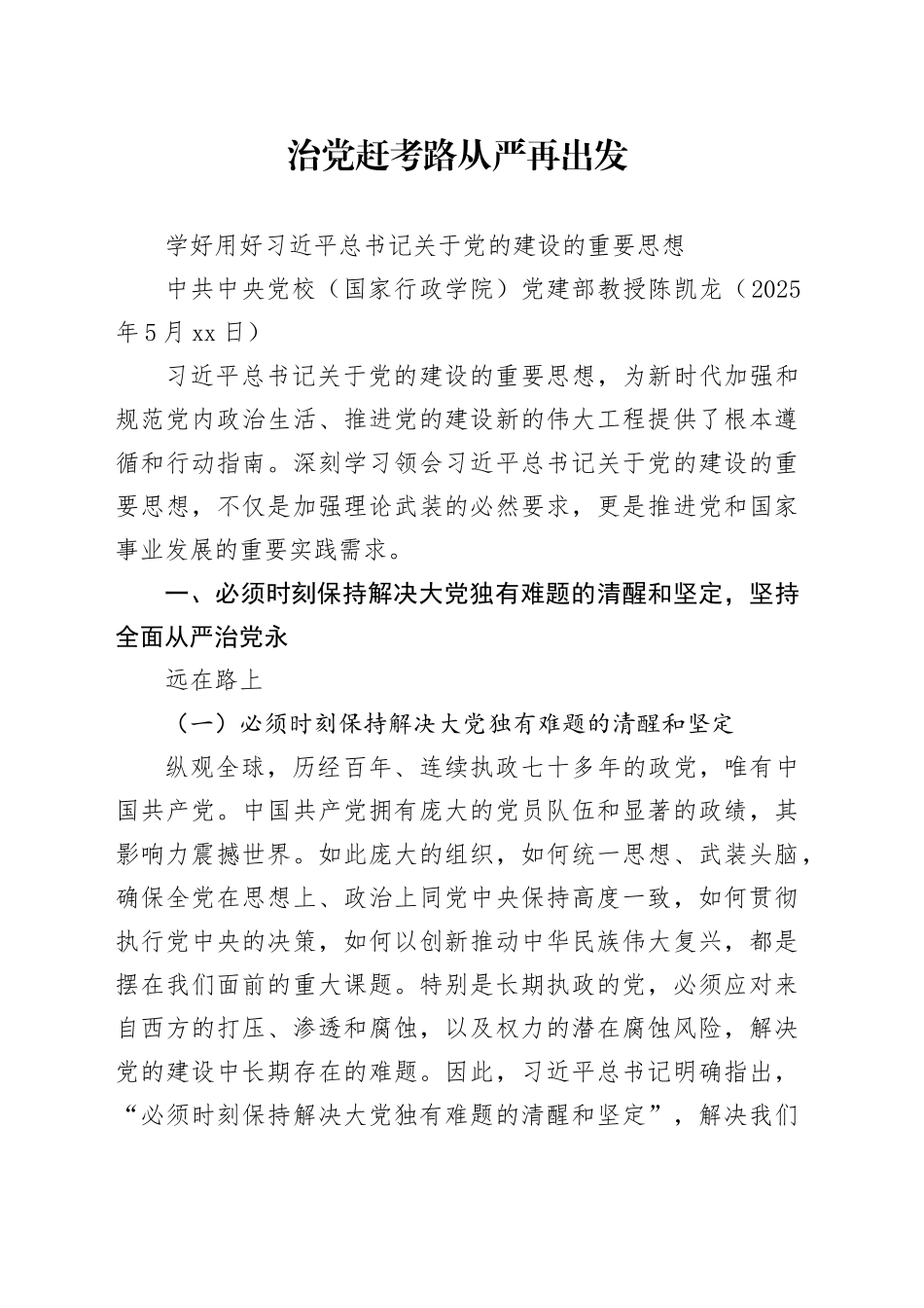 治党赶考路从严再出发（20250523）_第1页