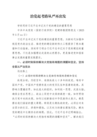 治党赶考路从严再出发（20250523）