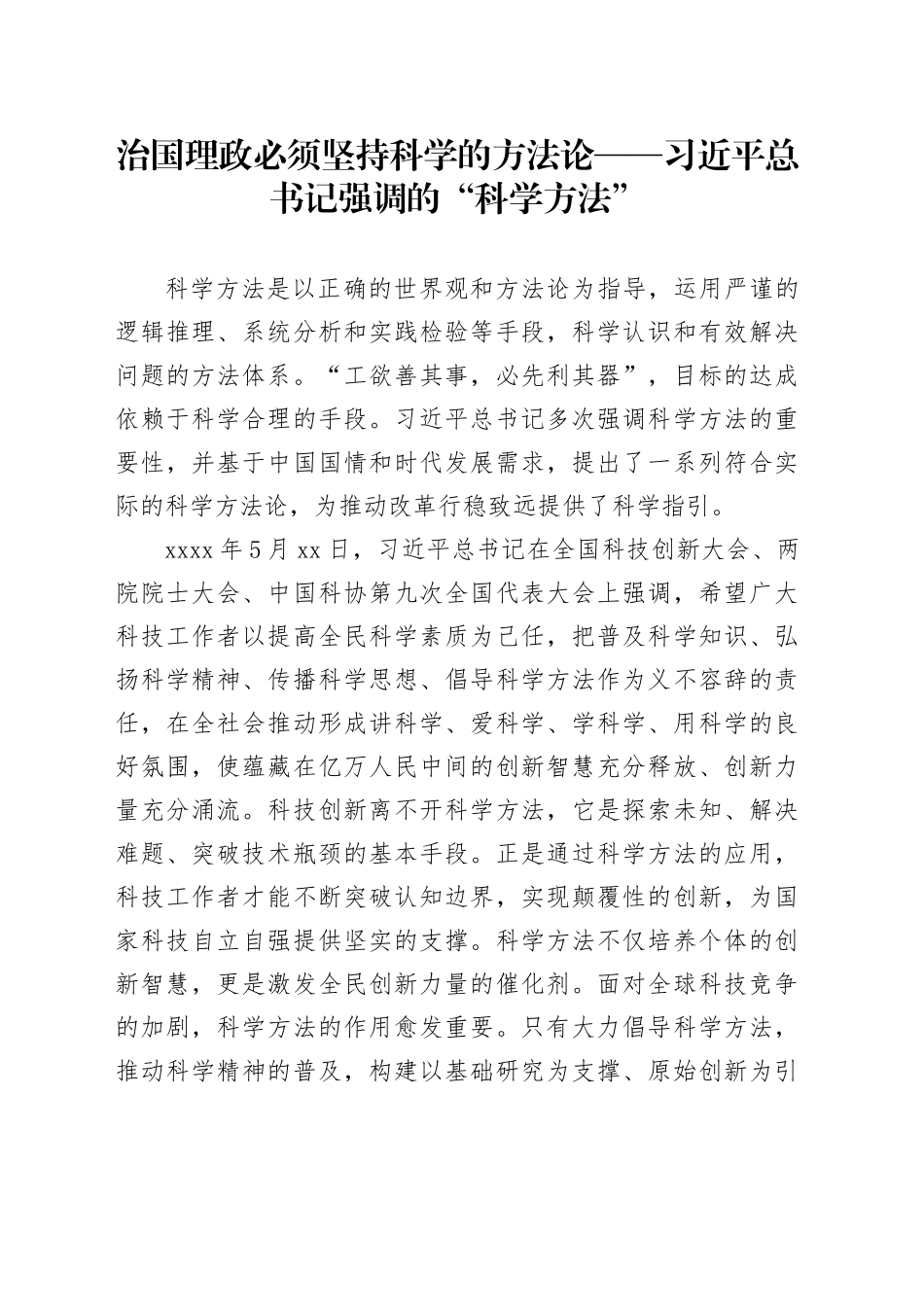 治国理政必须坚持科学的方法论——习近平总书记强调的“科学方法”_第1页