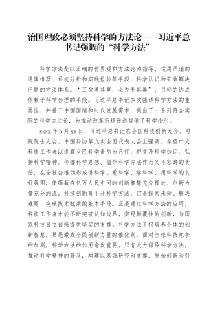 治国理政必须坚持科学的方法论——习近平总书记强调的“科学方法”