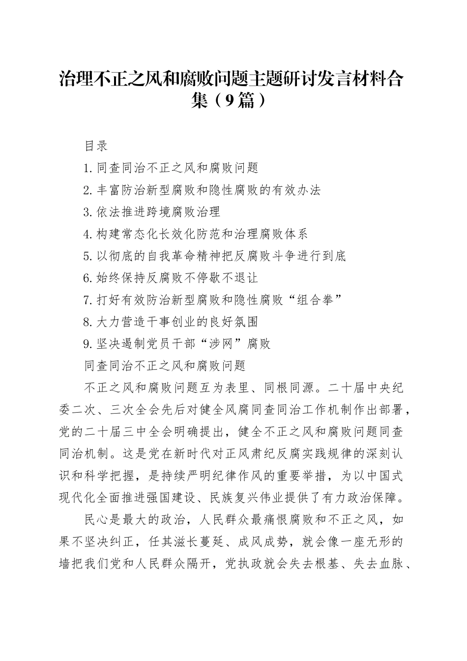 治理不正之风和腐败问题主题研讨发言材料合集（9篇）_第1页
