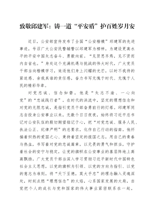 致敬邱建军：铸一道“平安盾”护百姓岁月安