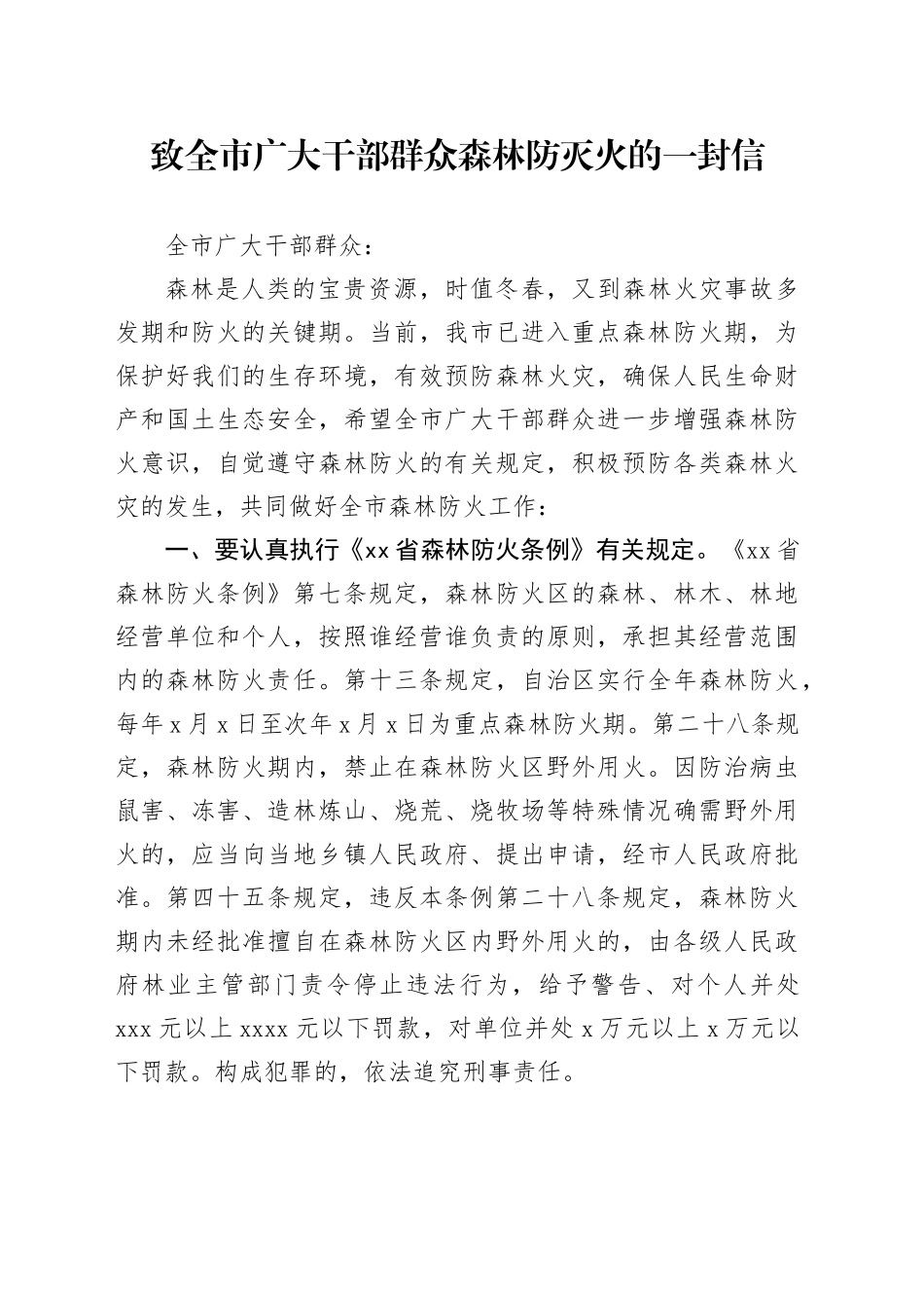 致全市广大干部群众森林防灭火的一封信_第1页