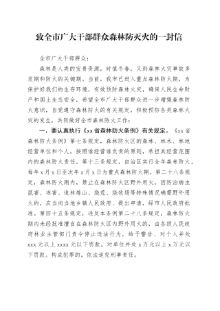 致全市广大干部群众森林防灭火的一封信