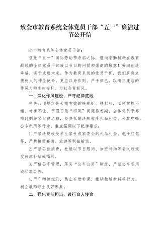 致全市教育系统全体党员干部“五一”廉洁过节公开信