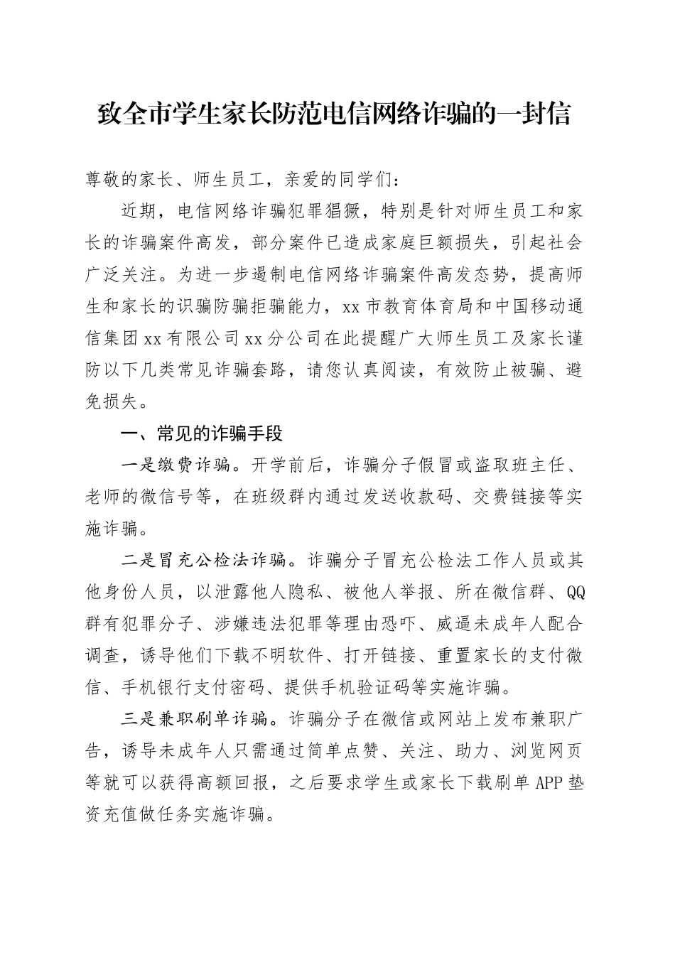 致全市学生家长防范电信网络诈骗的一封信_第1页