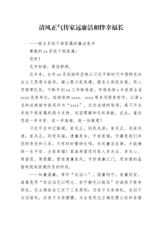 致全系统干部家属的廉洁家书