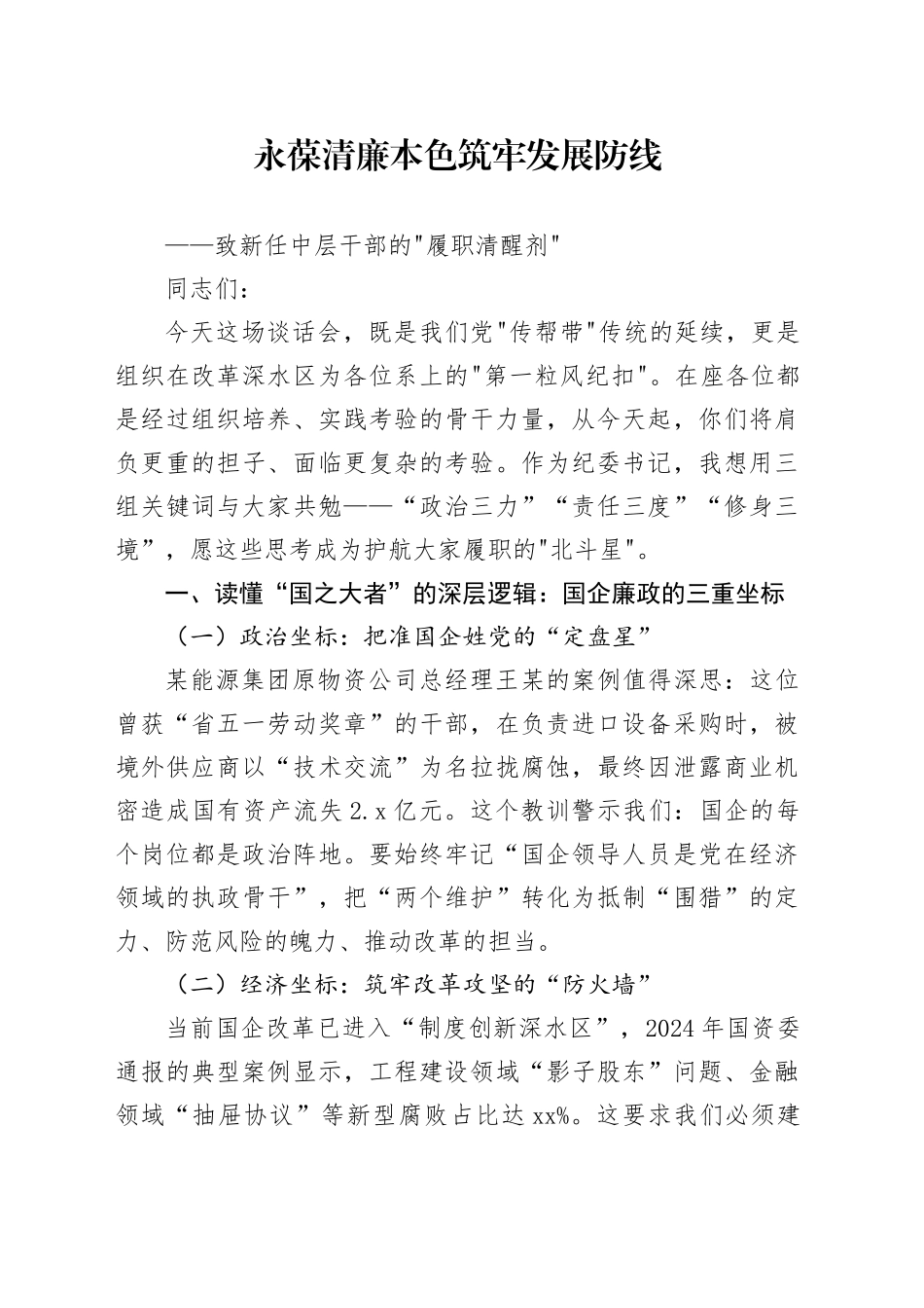 致新任中层干部的履职清醒剂_第1页