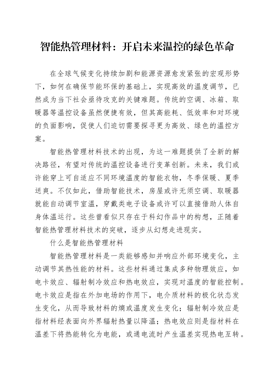 智能热管理材料：开启未来温控的绿色革命_第1页