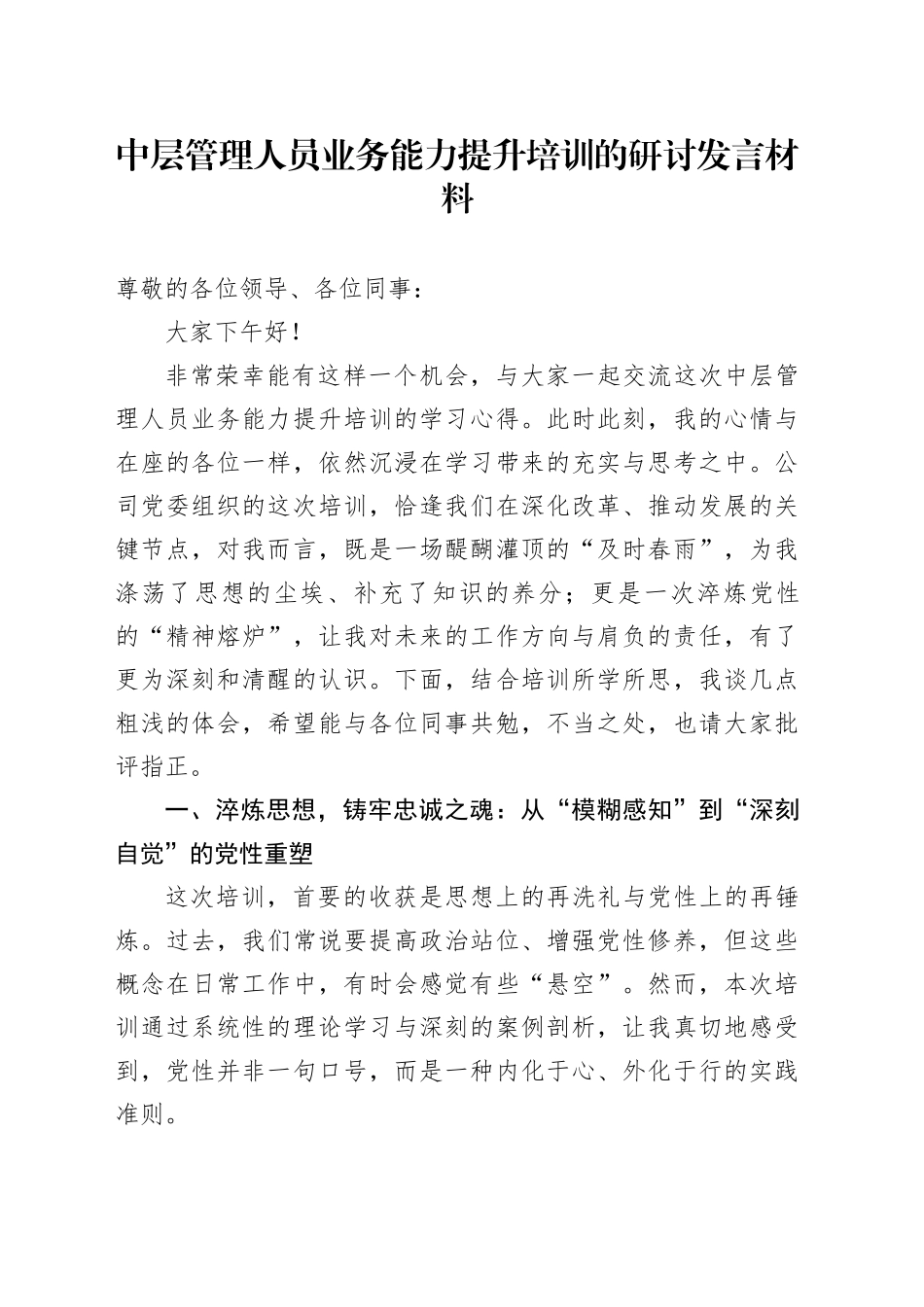 中层管理人员业务能力提升培训的研讨发言材料（学习心得体会）_第1页