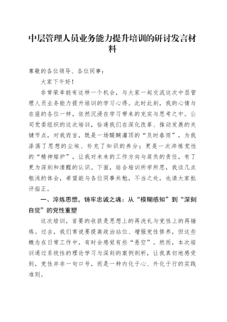 中层管理人员业务能力提升培训的研讨发言材料