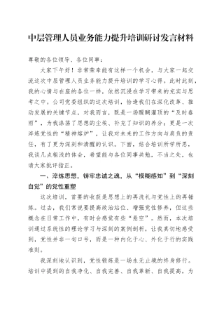 中层管理人员业务能力提升培训研讨发言材料