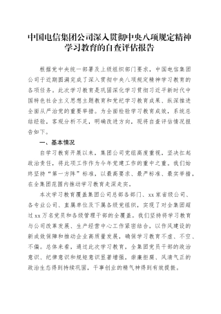 中国电信集团公司深入贯彻中央八项规定精神学习教育的自查评估报告