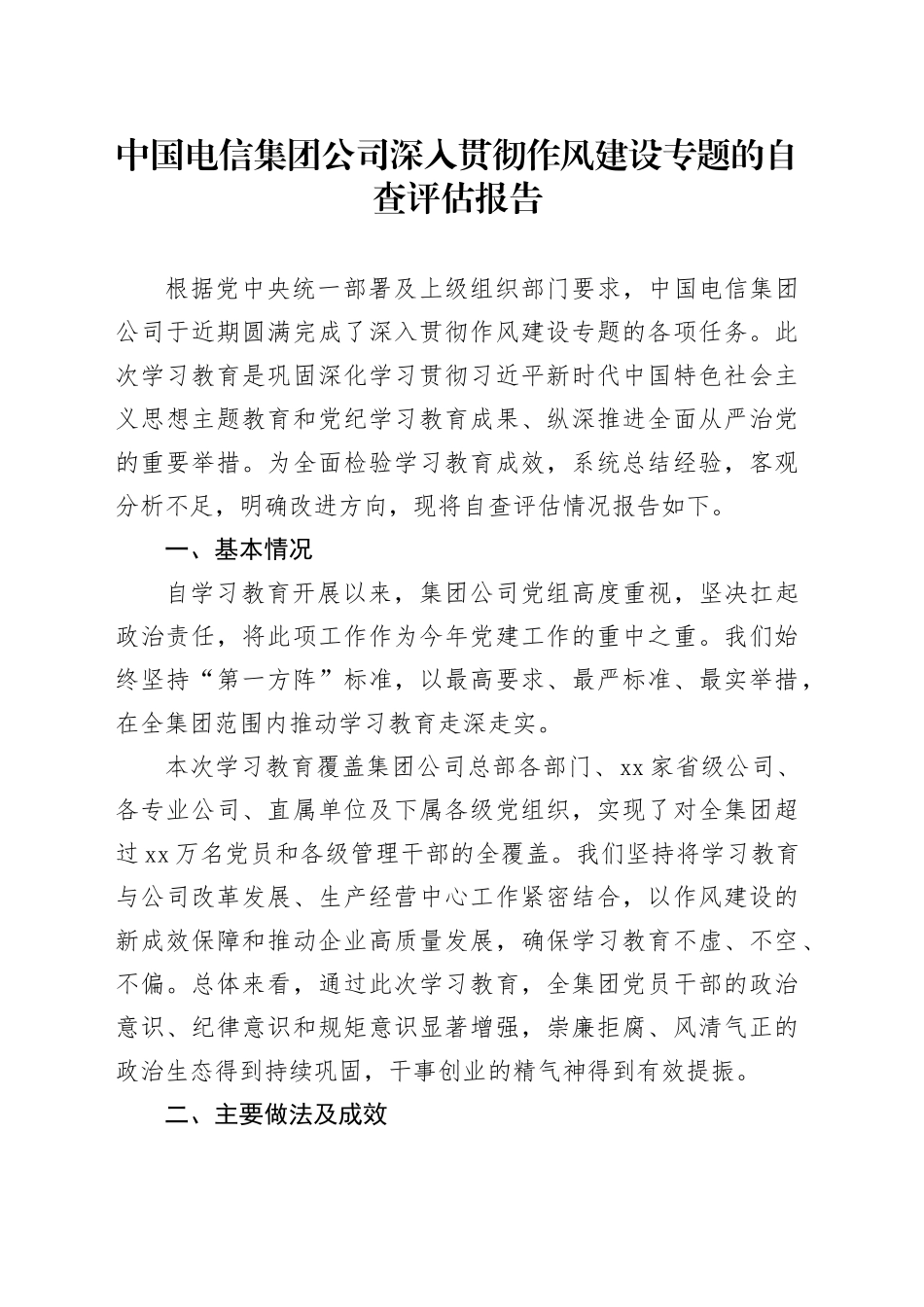 中国电信集团公司深入贯彻作风建设专题的自查评估报告_第1页