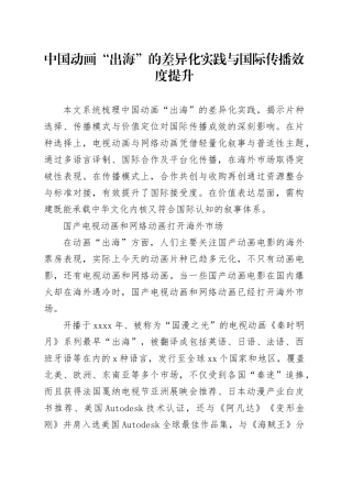 中国动画“出海”的差异化实践与国际传播效度提升