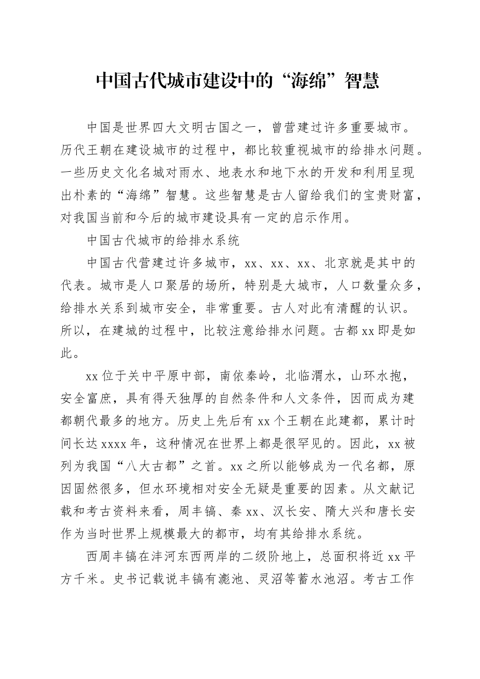 中国古代城市建设中的“海绵”智慧_第1页