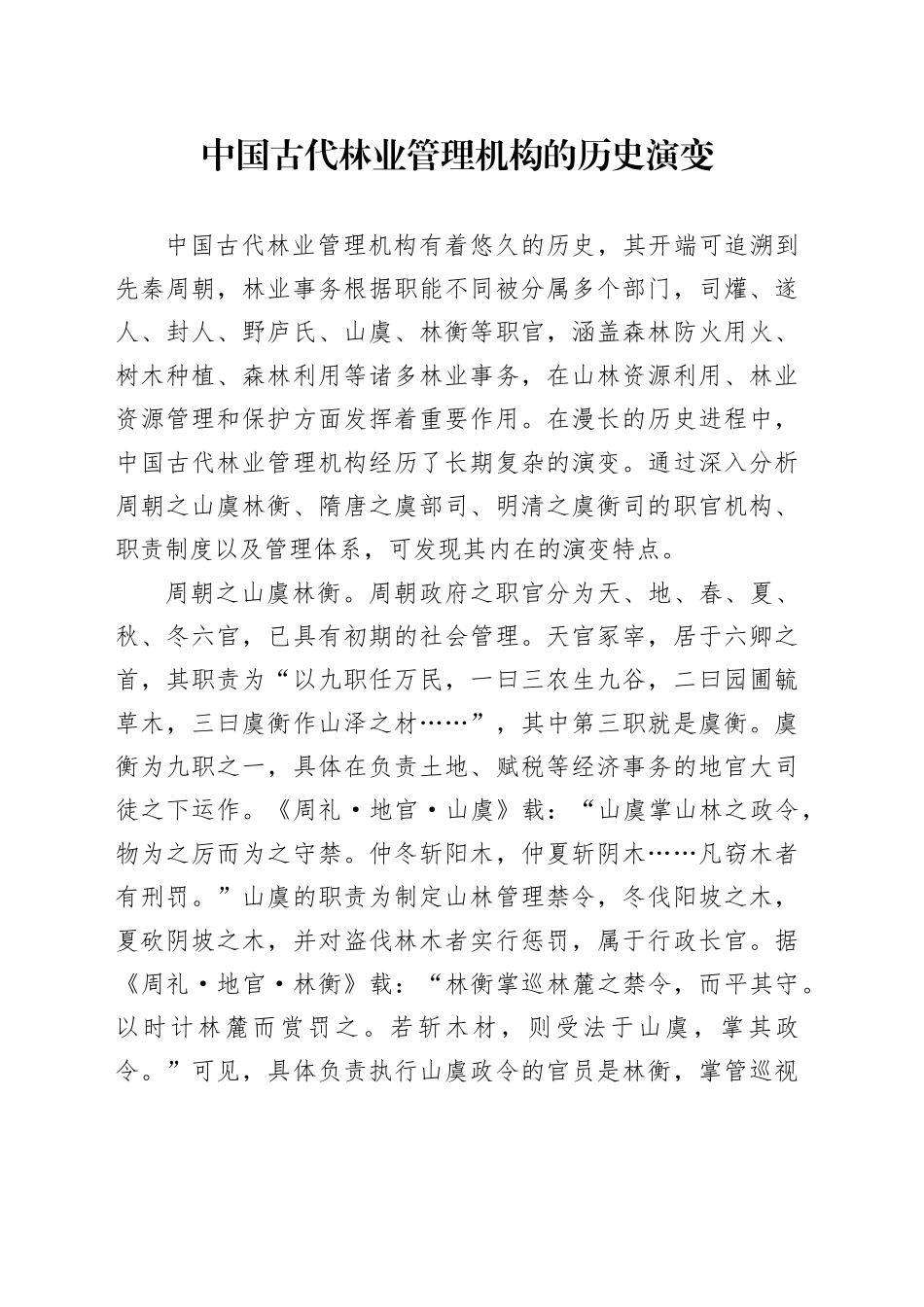 中国古代林业管理机构的历史演变_第1页