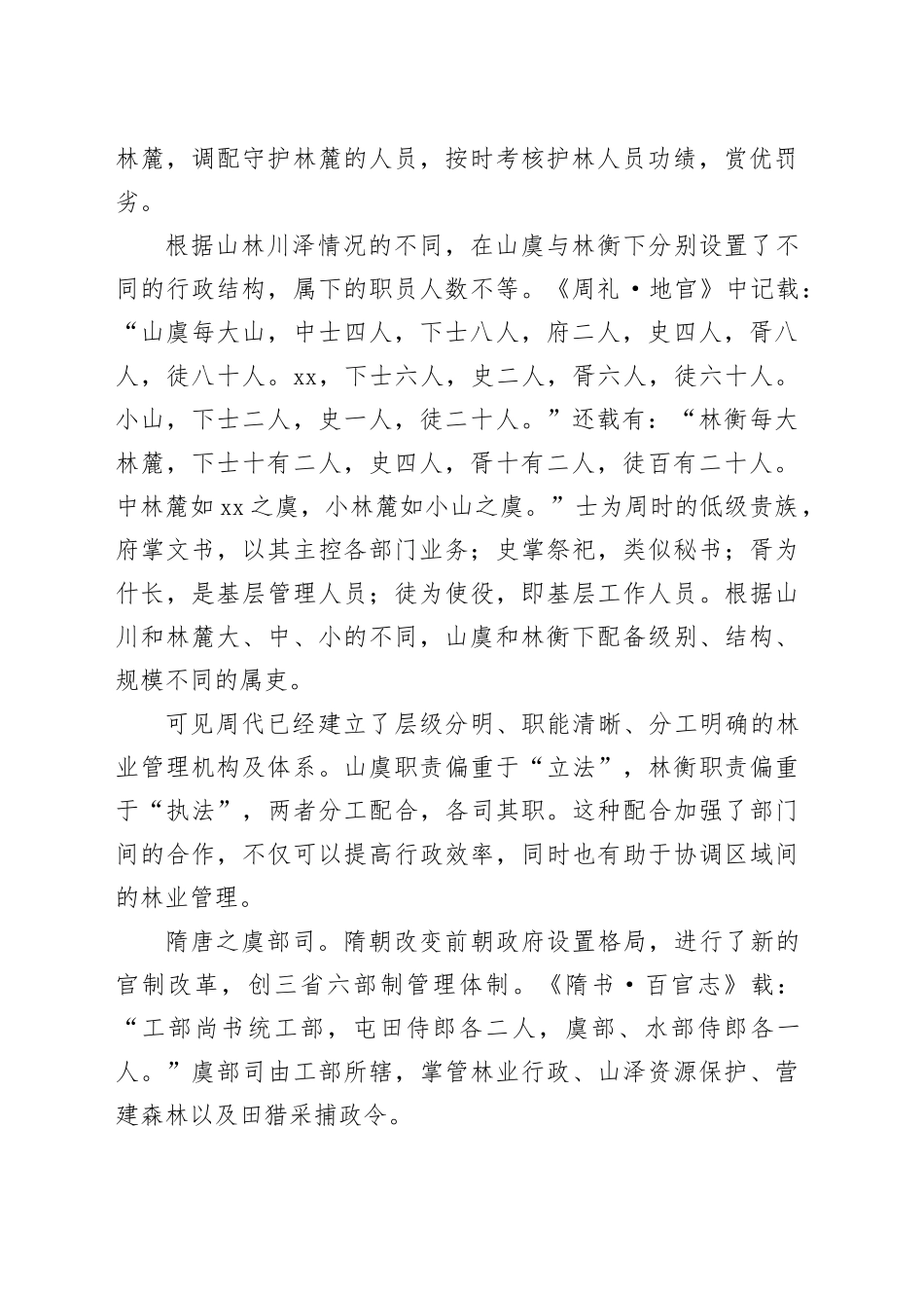 中国古代林业管理机构的历史演变_第2页