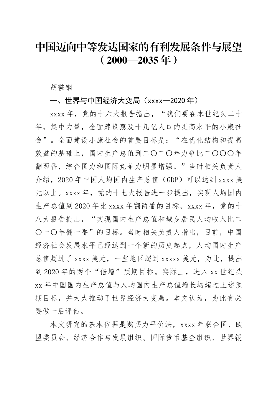 中国迈向中等发达国家的有利发展条件与展望（2000—2035年）_第1页