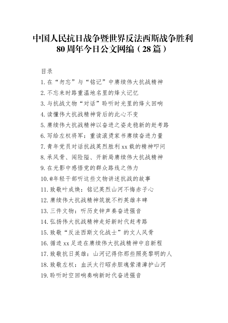 中国人民抗日战争暨世界反法西斯战争胜利80周年文稿合集（28篇）_第1页