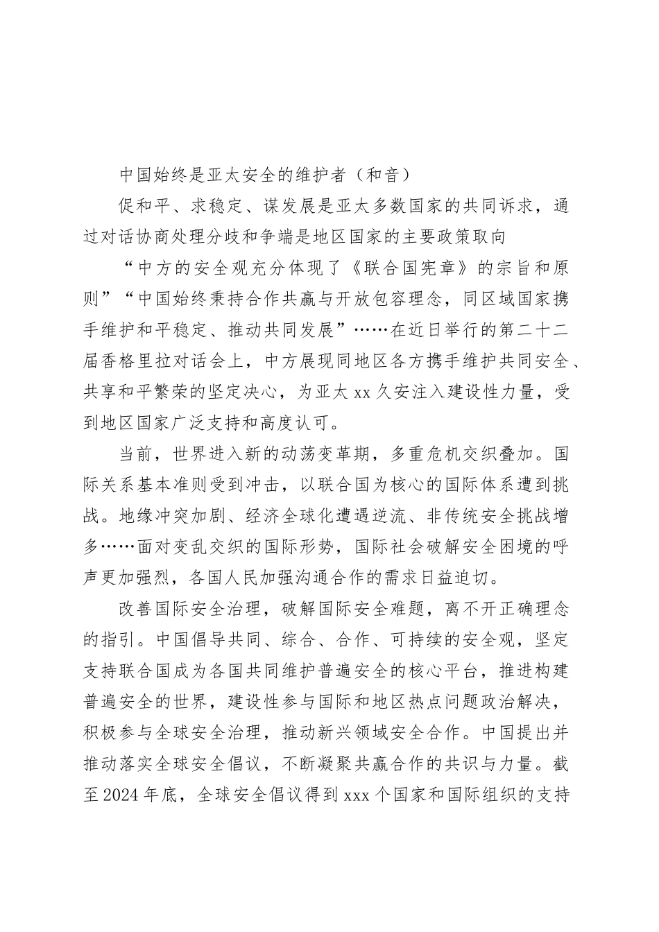 中国始终是亚太安全的维护者（和音）_第1页