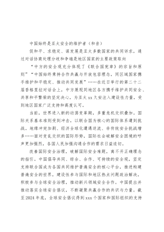 中国始终是亚太安全的维护者（和音）