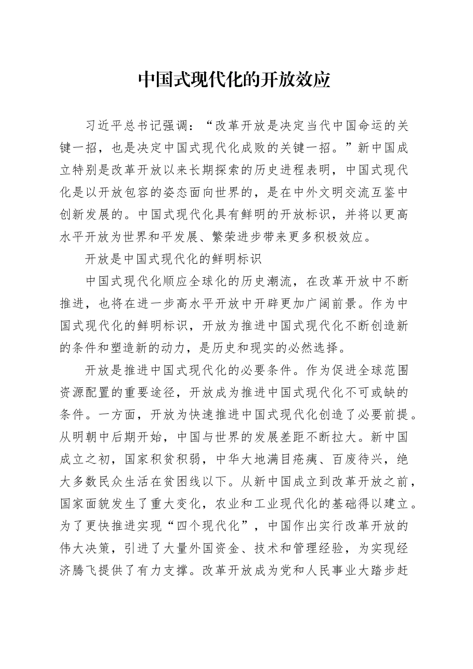 中国式现代化的开放效应_第1页