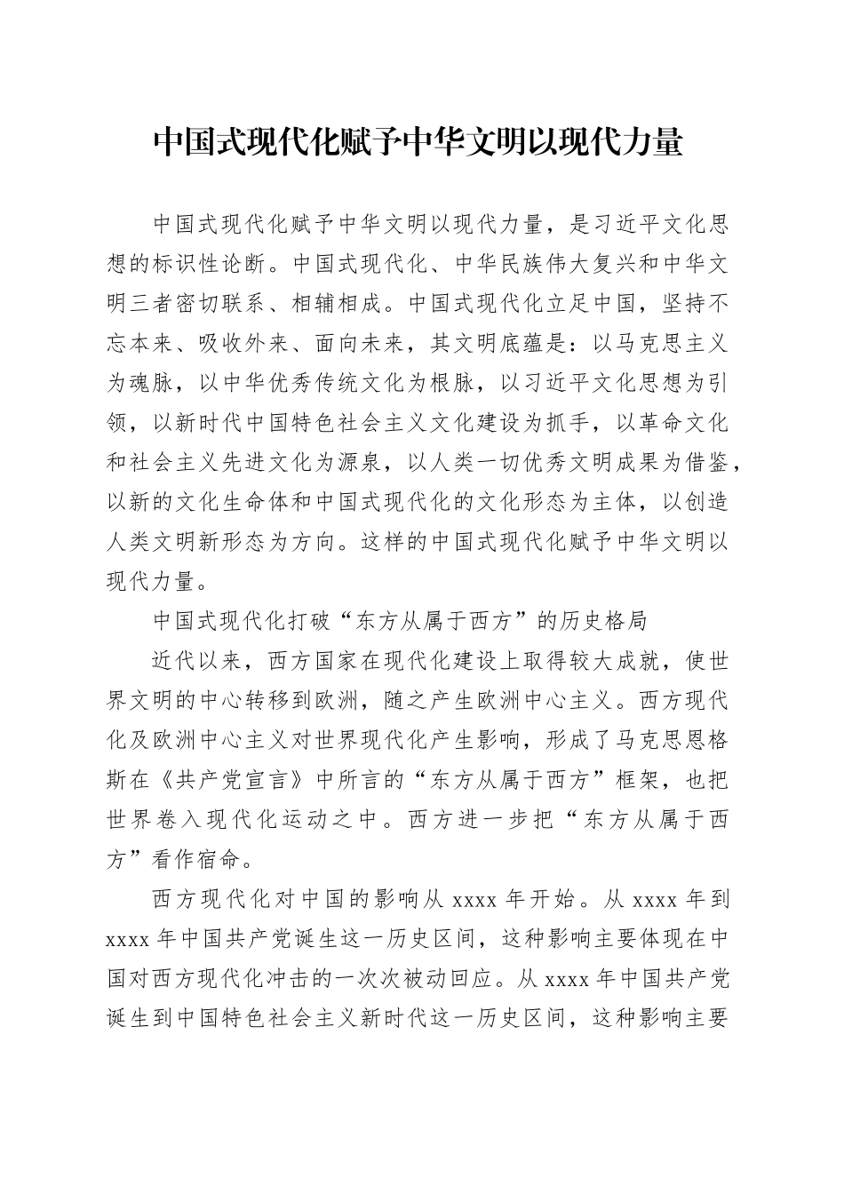 中国式现代化赋予中华文明以现代力量_第1页