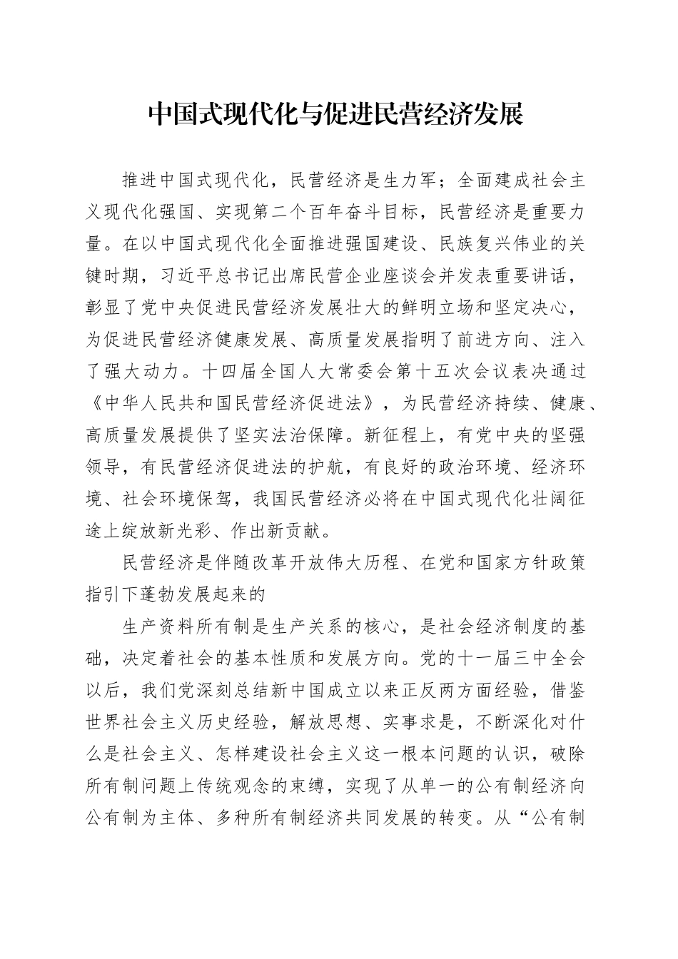 中国式现代化与促进民营经济发展_第1页