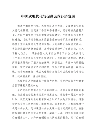 中国式现代化与促进民营经济发展